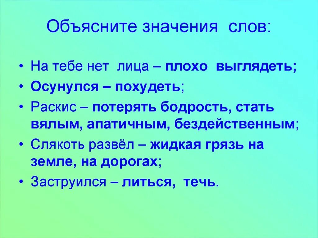 Объясни нам что такое. Снег и ветер сладков. объясни значение слов. объяснить значение слов. объяснение смысла слова..