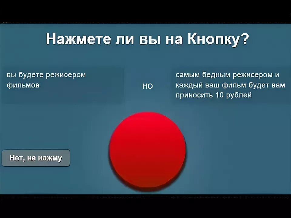 Тест нажми кнопку. Нажмешь ли ты на кнопку. игра нажми на кнопку. ты нажмешь на кнопку игра. а ты нажмешь кнопку.