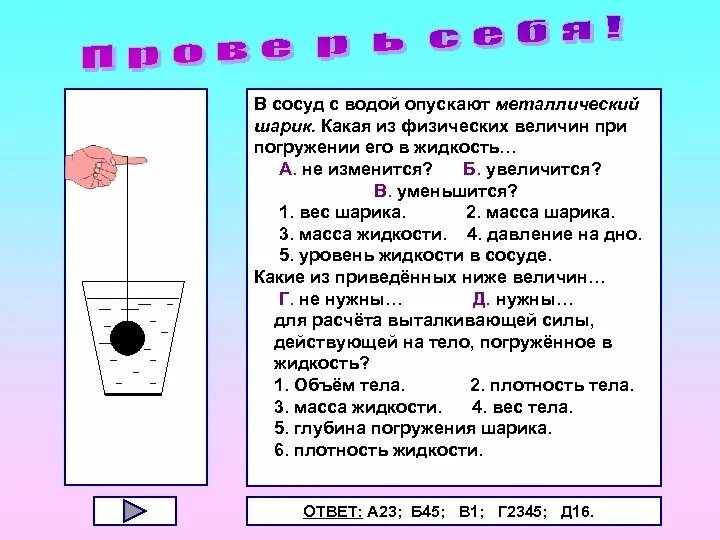 Скорость погружения стакана в воду. В сосуд с водой опускают металлический шарик. Сила давления жидкости в шаре. Силы действующие на шарик в воде. Масса жидкости в сосуде.