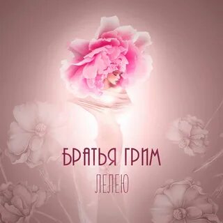 Лелея песня