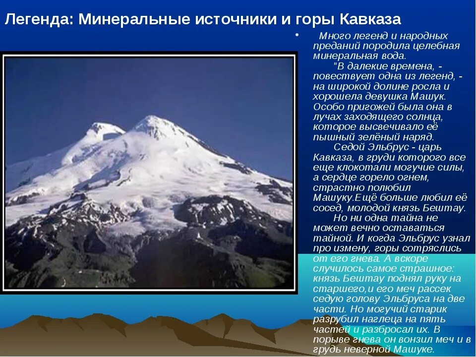 2 по высоте гора в россии. Описание горы Эльбрус 5 класс. Географический объект кавказские горы Эльбрус. Гора Эльбрус рассказ. Рассказ о кавказские горы Эльбрус.
