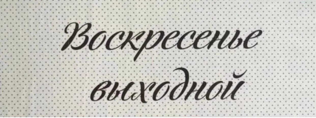 Выходные от слова выход. Слово выходной. Надпись воскресенье выходной. Выходные дни надпись. Выходной табличка.