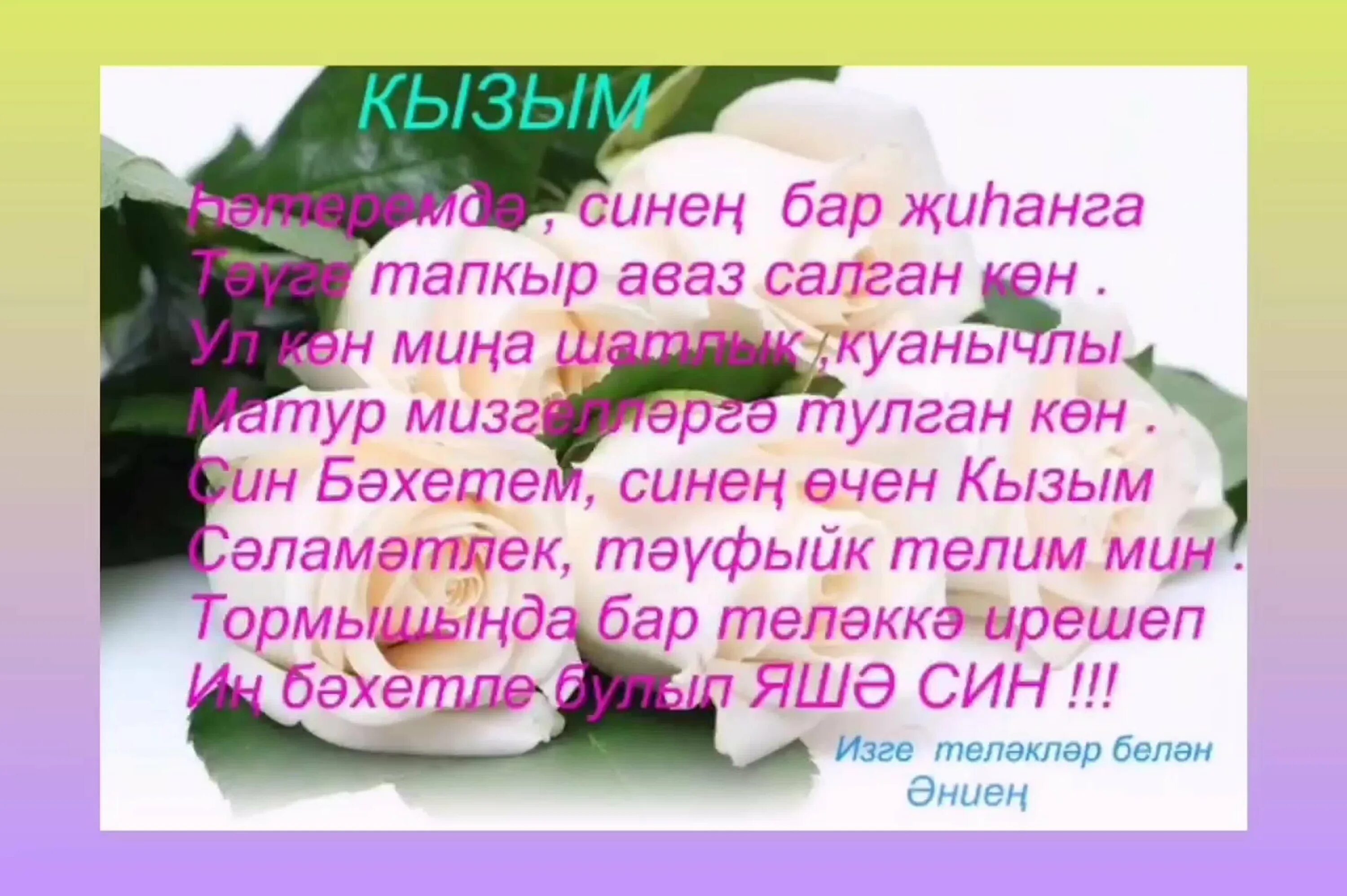 Шигырь туган конен. С днём рождения на татарском языке. Туган. Красивые открытки с днём рождения кызым. Открытка Кызыма.