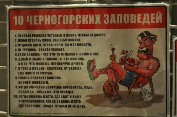 Заповеди черногорца