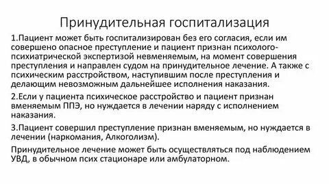 Принудительная госпитализация закон
