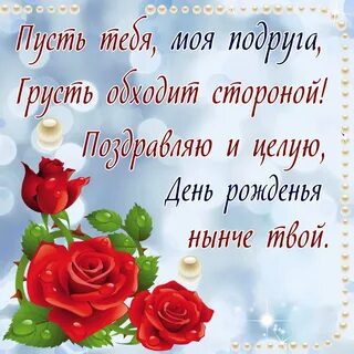 Поздравить с днем рождения подругу с именем