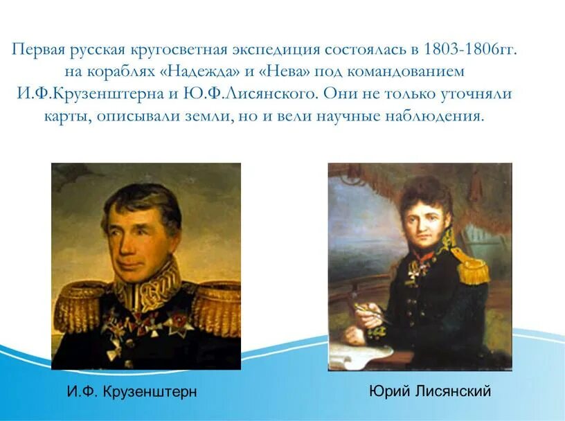 Какой мореплаватель командовал 1 кругосветной экспедицией. Кругосветная Экспедиция и.ф. Крузенштерна и ю.ф. Лисянского. Крузенштерн 1803-1806. Кругосветное плавание Крузенштерна и Лисянского 1803-1806. Экспедиция 1803 1806 гг возглавил.