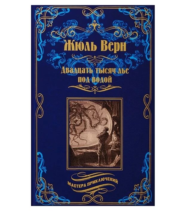 Книги за 20 рублей. 20 000 Лье под водой Жюль Верн. Ж Верн двадцать тысяч лье под водой. Обложка книги ж верна двадцать тысяч. Двадцать тысяч лье под водой книга.