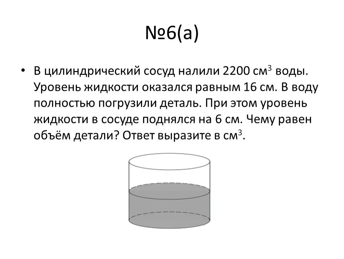 Стеклянный цилиндрический сосуд. Объем жидкости в сосуде. В цилиндрический сосуд налили. Объем детали погруженной в воду цилиндр. Объем цилиндрического сосуда.