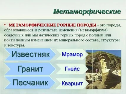 Виды метаморфических полезных ископаемых