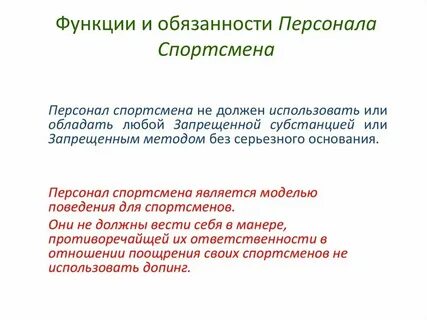 Какую ответственность понесет персонал спортсмена