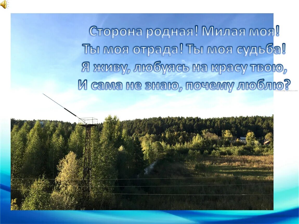 Родной насколько. Сторона моя родная. Вот она какая сторона родная. Родная сторона презентация на тему. Сторона моя.