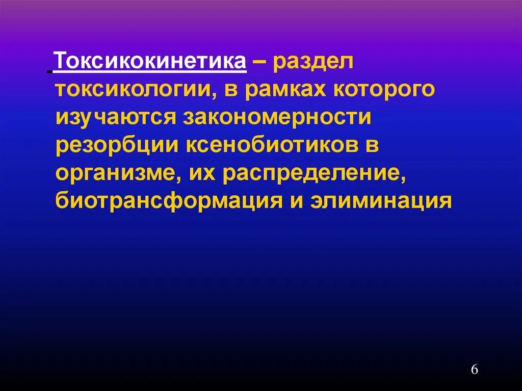 Телефон токсикологии. Токсикокинетика ксенобиотиков. Токсикокинетика и токсикодинамика разделы. Разделы токсикологии токсикокинетика. Общие закономерности в токсикологии.