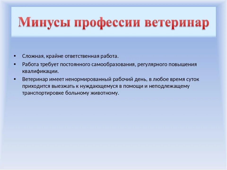 Плюсы ветеринара. Минусы профессии ветеринар. Плюсы профессии ветеринар. Плюсы и минусы профессии ветеринара. Плюсы и минусы работы ветеринаром.