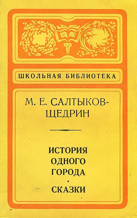 Известные произведения салтыкова. Салтыков Щедрин произведения. Книги Салтыков Щедрина. Салтыков Щедрин пьесы.