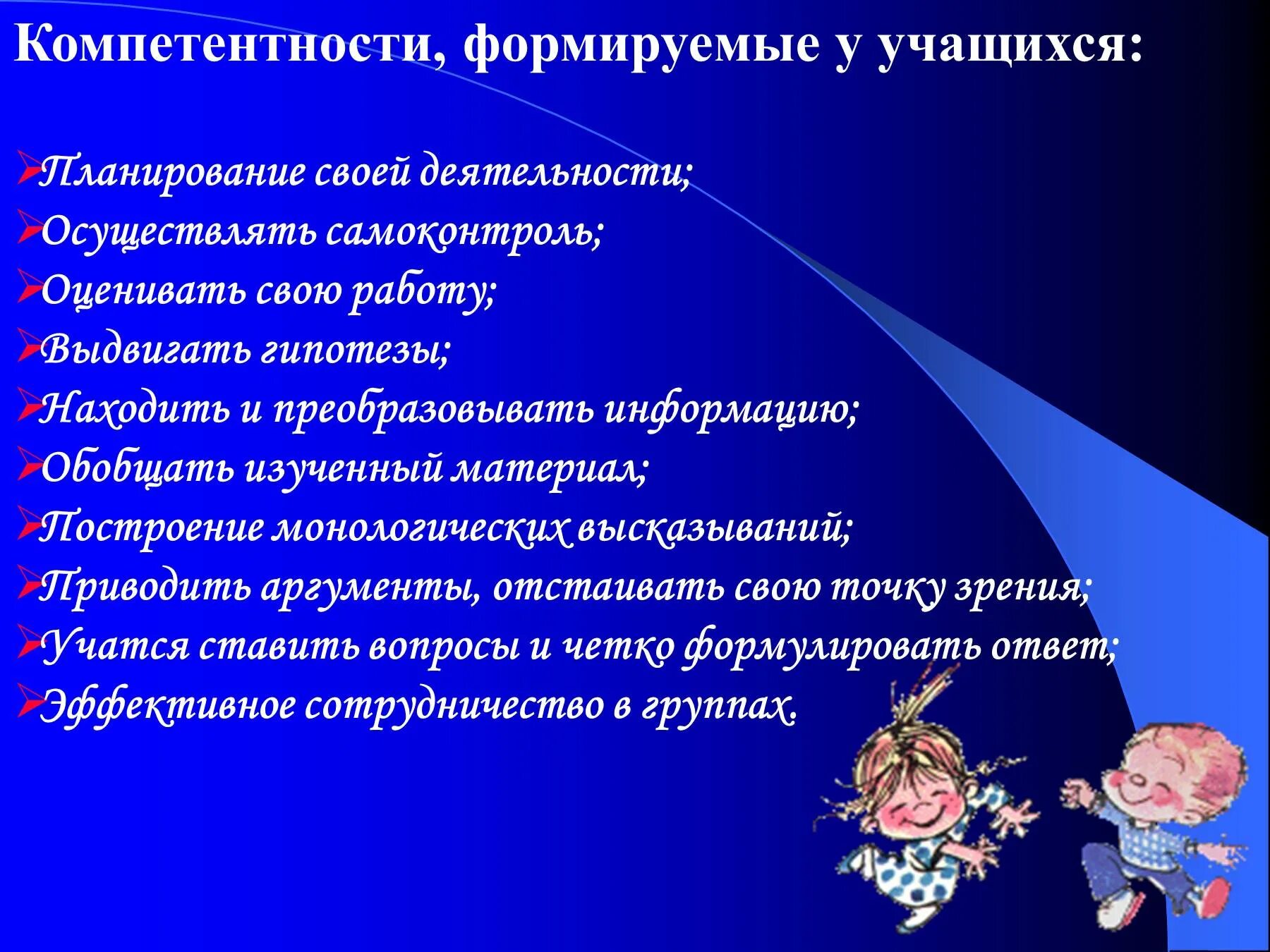 Лет осуществляет свою деятельность в. Школьники формирование компетенций. Самоконтроль компетентности это. Школьник планирует свою деятельность.