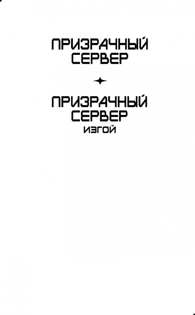 Призрачный сервер 2. Призрачный сервер.