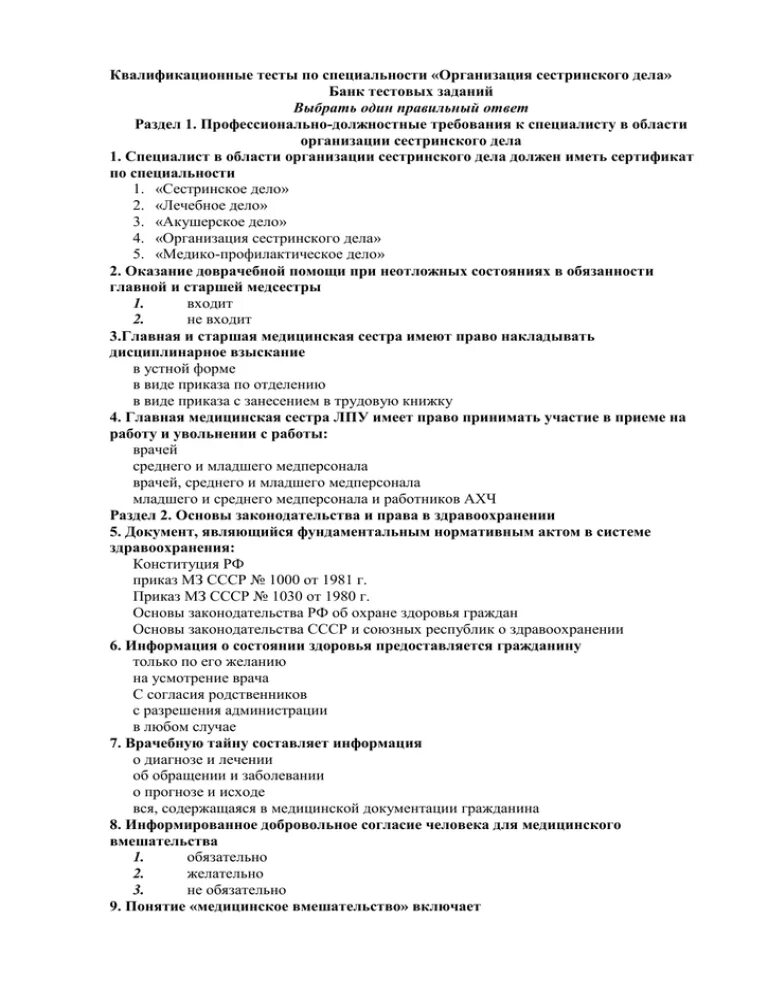 Тестовый контроль по специальности сестринское дело