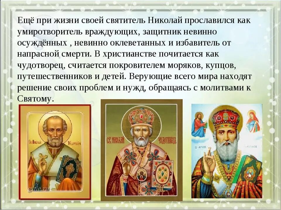 Николаю чудотворцу о создании семьи