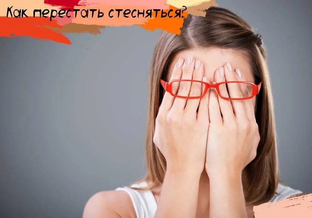 Форумы стесняешься