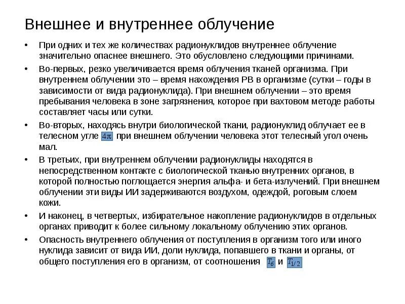 При внешнем облучении. Внешнее облучение опасное. При внешнем облучении наиболее опасно. При внутреннем облучении наиболее опасно.