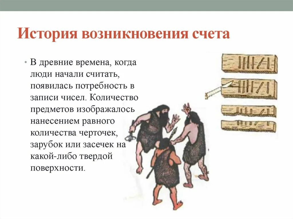 Древнейшее время произведения. История возникновения счета. Как люди считали в древности. Счеты счет в древности. Как считали древние люди.