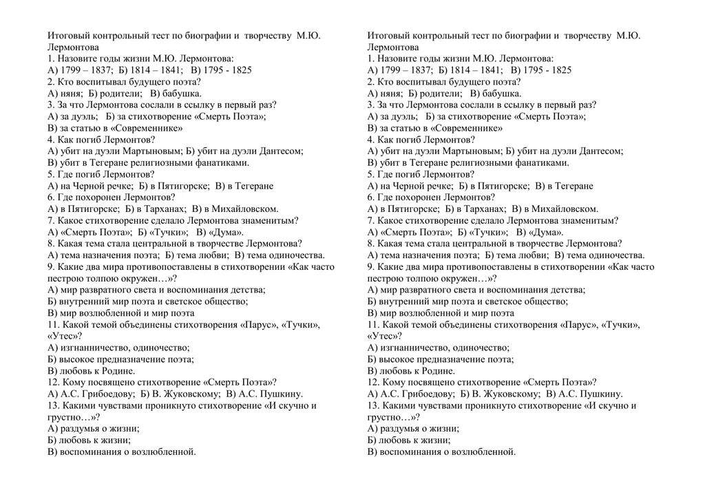 Контрольный тест по творчеству м ю Лермонтов 9 класс. Тест по биографии Грибоедова 9 класс с ответами. Контрольная работа по лирике лермонтова ответы