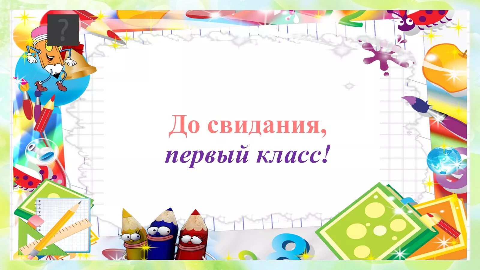 Досвидание класс. Досвидагия первый класс. Досвилания первый класс. До свидания 2 класс. До свидания 3 класс.