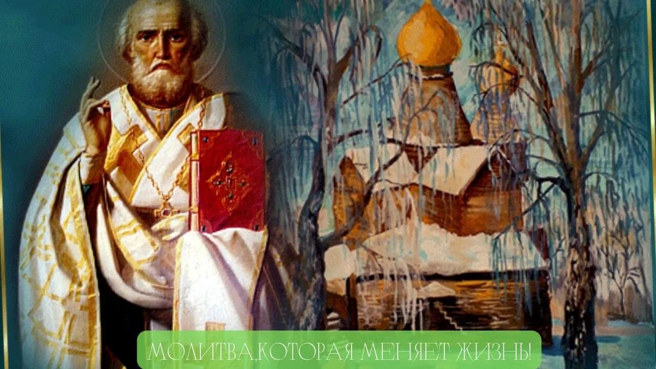 Николаю угоднику 40 дней. Николаю угоднику 40 дней