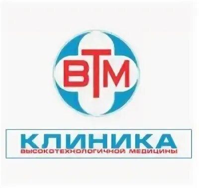 ВТМ клиника. Клиника ВТМ лого. ВТМ клиника Котельники. Клиника высокотехнологичной медицины.