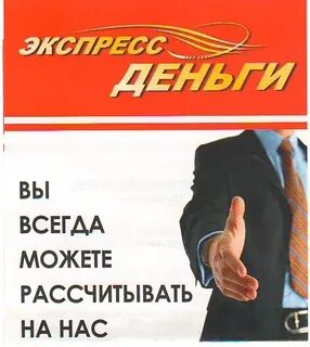 Экспресс деньги работа