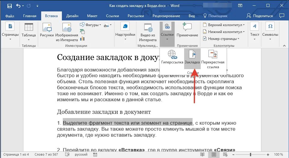 Как сохранить отдельные страницы в. Закладки в Ворде. Сделать закладку в Ворде. Создать закладку в Word. Как создать закладку в Ворде.