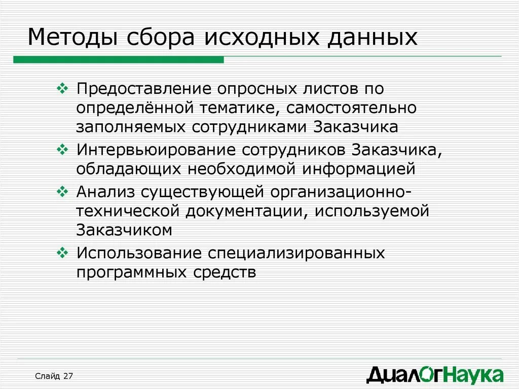 Методика собран. Метод сбора исходных данных. Способы сбора информации. Анализ исходных данных. Методы сборы информации.