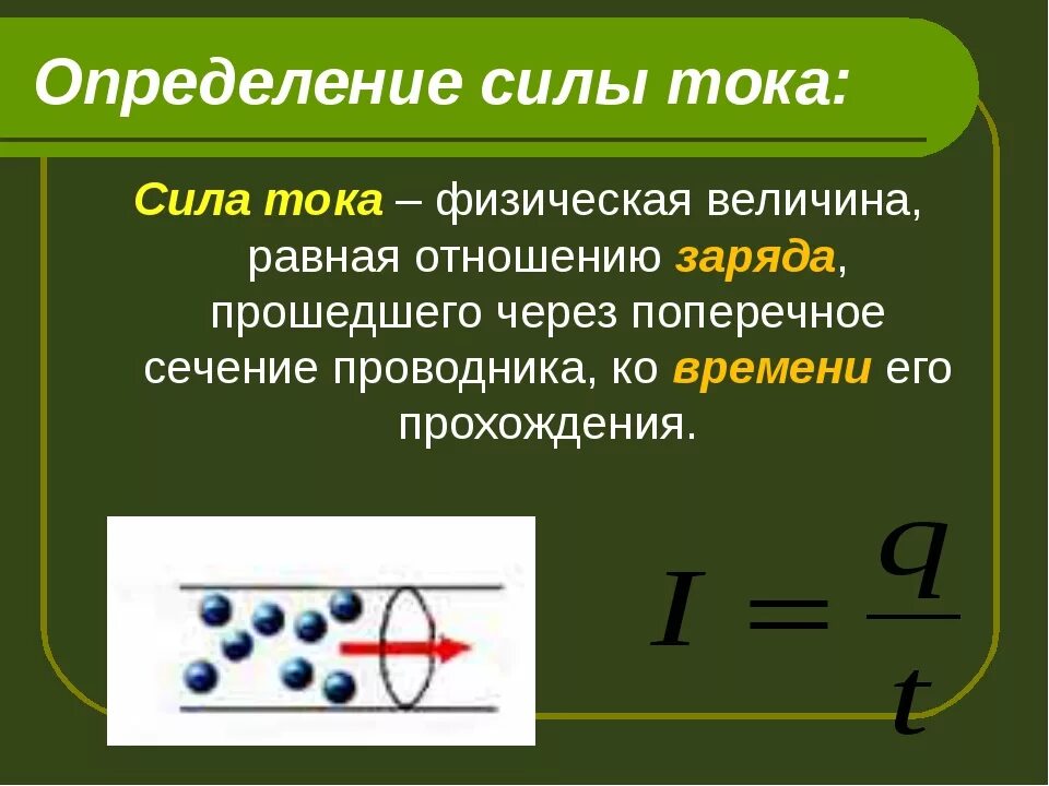 Как определить силу тока 8 класс. Определение силы тока в физике 8 класс. Сила тока определение 8 класс. Сила тока по определению физика.