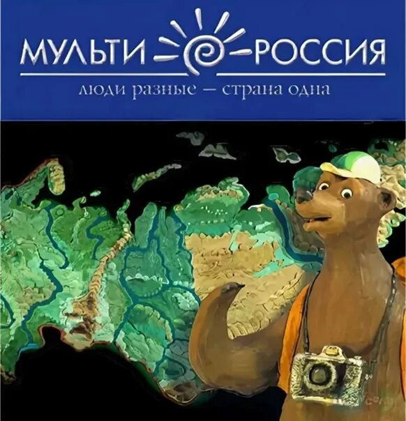 Мульти-Россия (мы живём в России). Мульти Россия люди разные Страна одна. Мульти Россия люди разные а Страна 1. Мультироссия