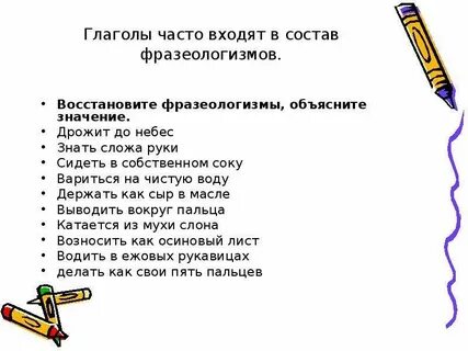 Глагольные фразеологизмы предложения