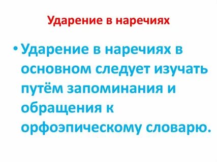 От ударения в наречиях зависит написание