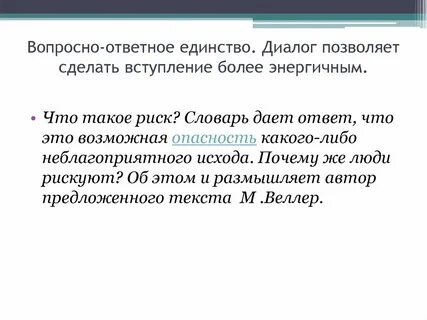 Что такое вопросно ответная форма изложения