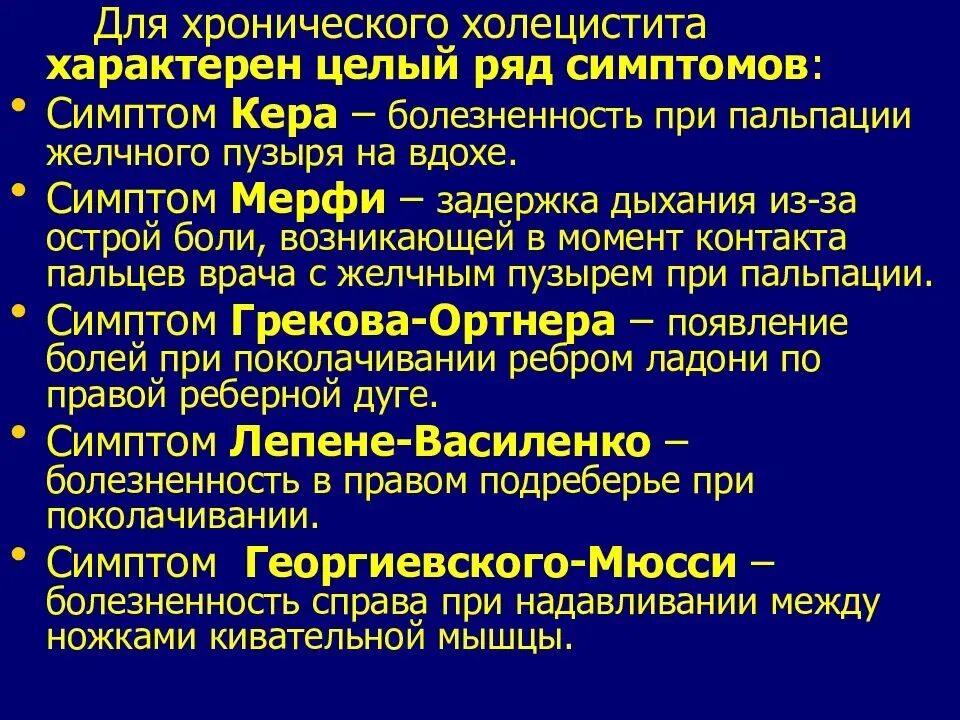 Холецистит панкреатит. Хронический холецистит симптомы. симптомы острого холецистита по авторам. для острого холецистита характерно. симптом кера при хроническом холецистите.