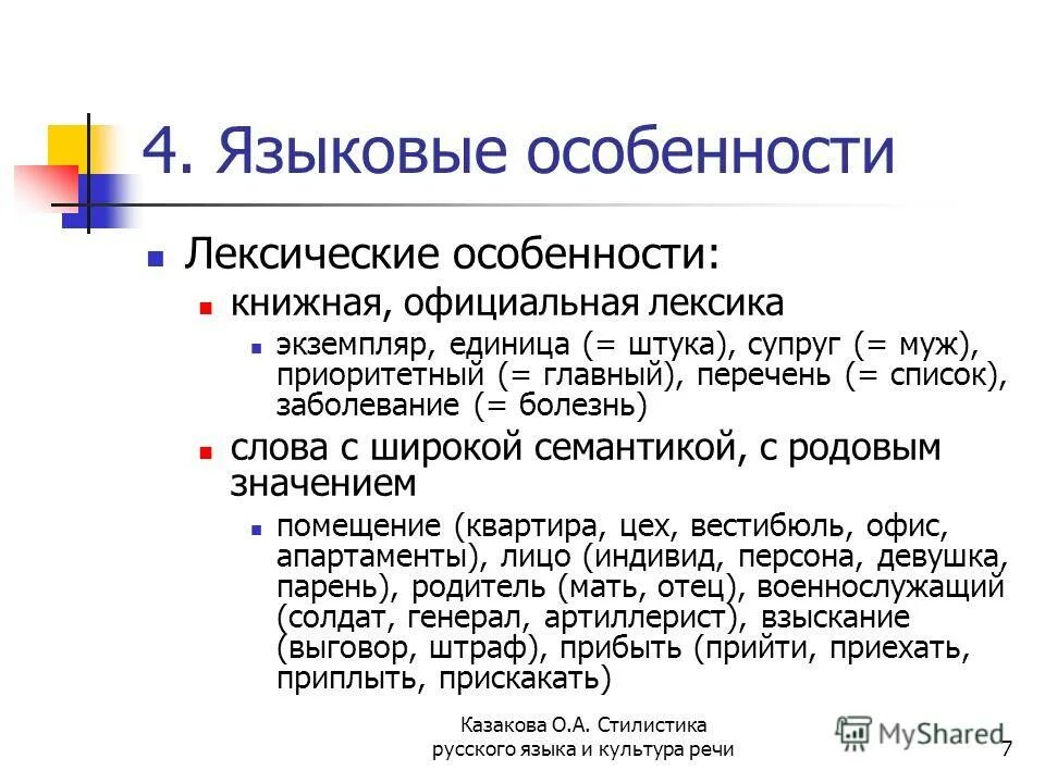 К лексике официально делового стиля относится