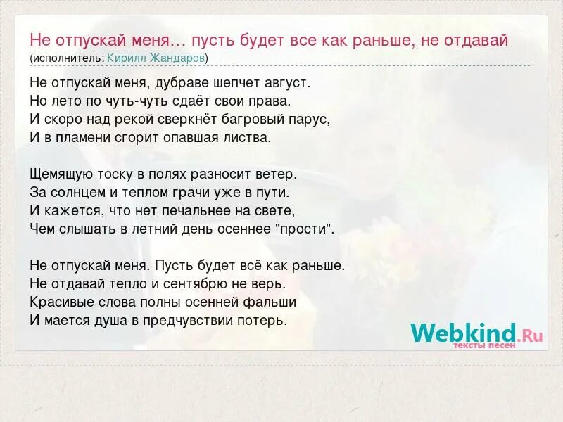 Найти песню отпустить. Отпусти меня текст. Не отпускай песня текст. Текст песни отпускай. Текст песни обними не отпускай.