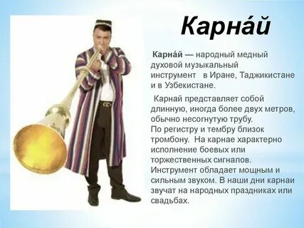 Узбекский духовой тростевой музыкальный инструмент 7 букв