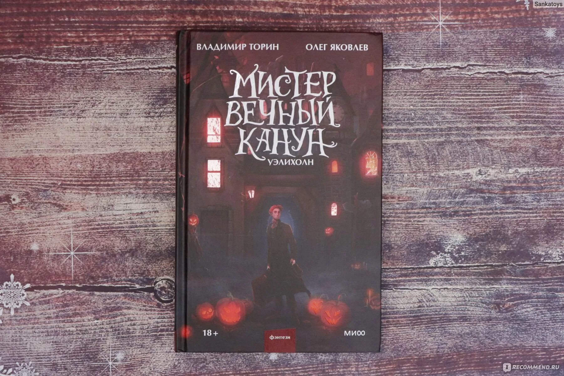 Мистер вечный канун уэлихолн обложка. Мистер вечный канун подарочное. Мистер вечный канун уэлихолн обложка. Мистер вечный канун подарочное. Мистер вечный канун подарочное.