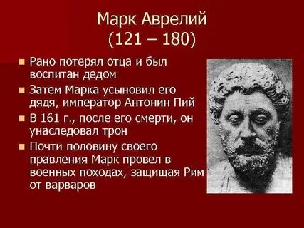 Философия марка аврелия