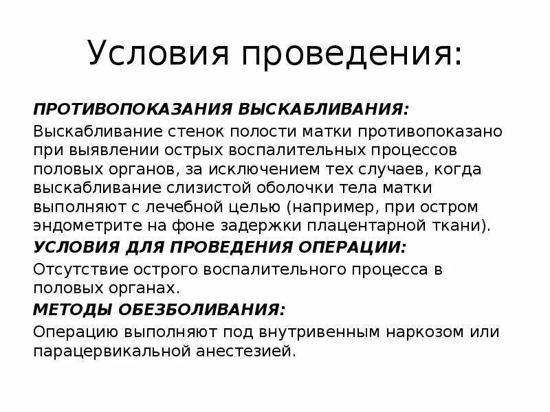 Боли после выскабливания матки. Проведение диагностического выскабливания полости матки. Раздельное диагностическое выскабливание показания. Противопоказания к выскабливанию полости матки. Выскабливание матки показания.