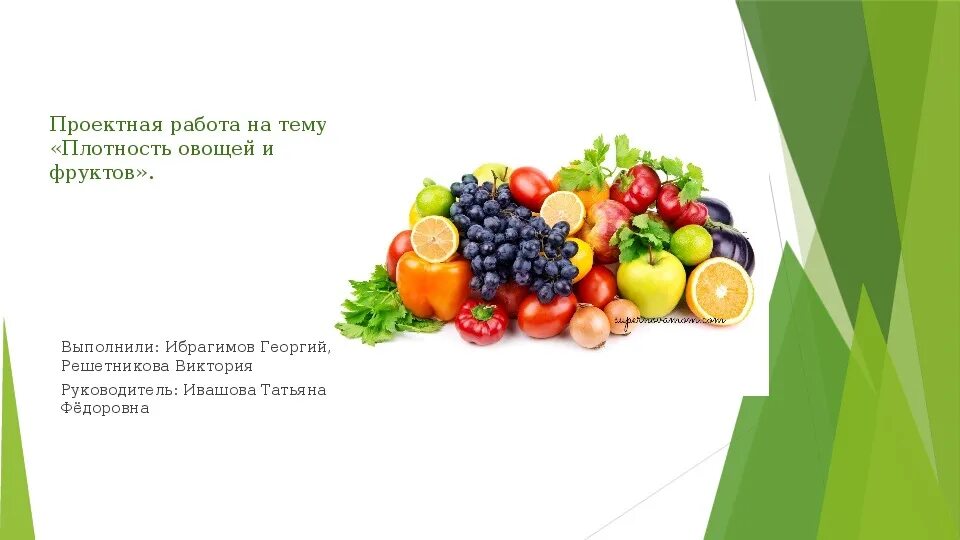 Плотность овощей. Плотность овощей и фруктов. Плотность фруктов и овощей таблица. Задачи на плотность овощей и фруктов.
