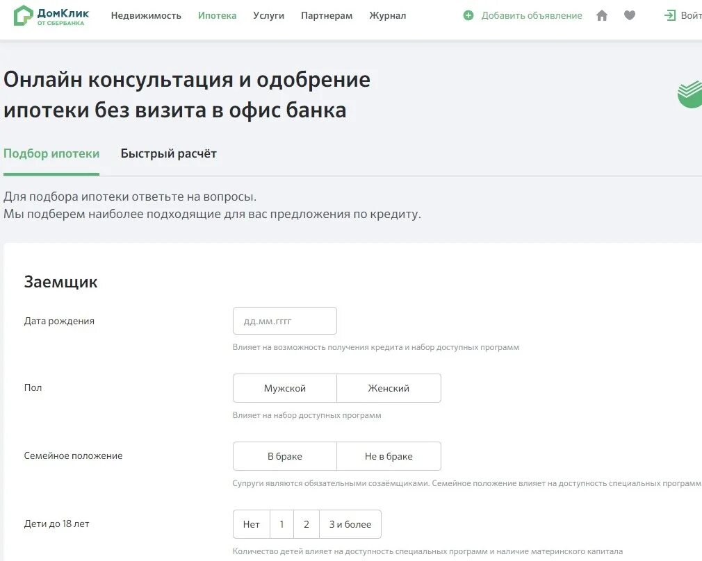 Заявка на ипотеку. Подать заявление на ипотеку. Заявка на ипотеку ДОМКЛИК. Оформить ипотеку пошагово