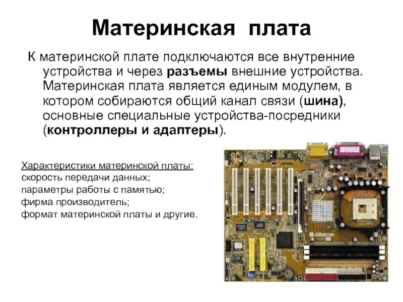 Основной системной платы. Материнская плата, шина и Периферийные устройства. Составляющие материнской платы схема. Характеристика устройств мат платы. Элементы материнской платы и Назначение.