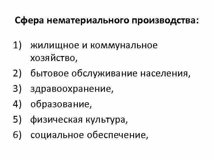 В сферу производства входят. Нематериальная сфера производства. Отрасли сферы нематериального производства. Нематериальная сфера производства примеры. Секторы нематериального производства.