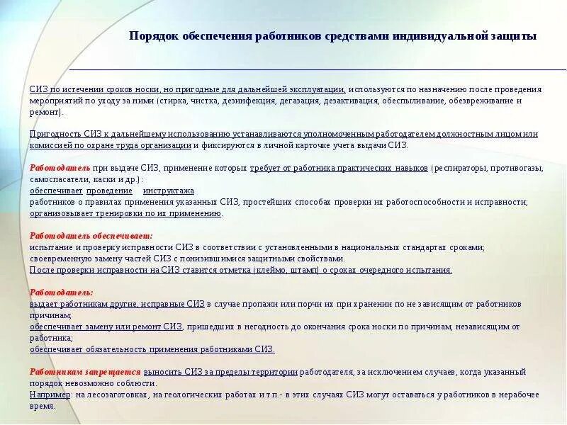 Порядок обеспечения работников СИЗ. Правила обеспечения работников средствами индивидуальной защиты. Обеспеченность персонала средствами индивидуальной защиты. Порядок обеспечения работников средствами индивидуальной защиты СИЗ. Кто организует и обеспечивает стирку сиз